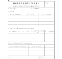 특별공정요원 자격인정 기록서 특별공정요원 자격인정 기록서